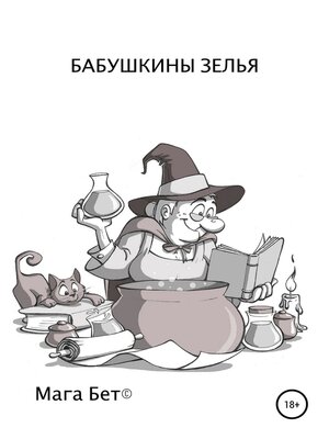 cover image of Бабушкины зелья
